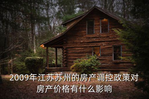 2009年江蘇蘇州的房產調控政策對房產價格有什么影響