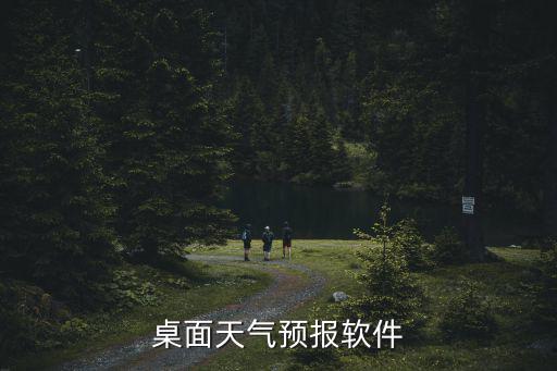 桌面天氣預(yù)報軟件
