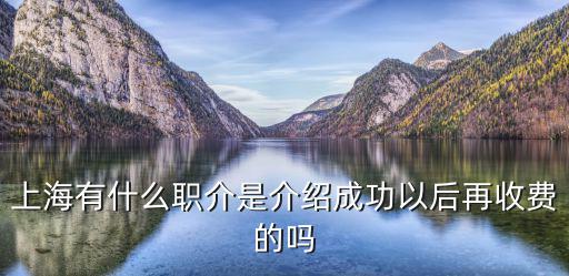 落戶上海中介收費，上海二手房中介費一般多少