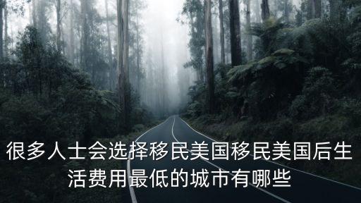 很多人士會選擇移民美國移民美國后生活費(fèi)用最低的城市有哪些