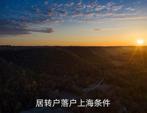 居轉戶落戶上海條件