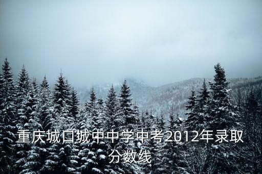 重慶市城口縣坪壩鎮中學，重慶市城口縣坪壩中學校歌是什么
