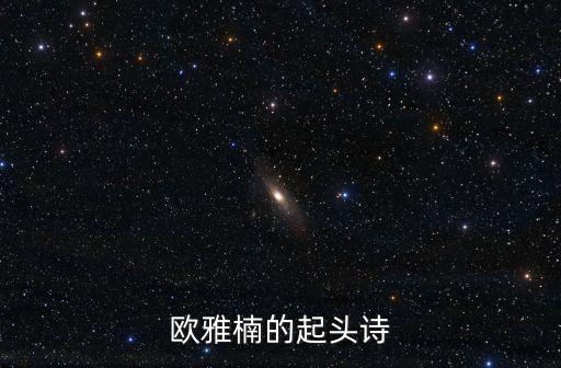 歐雅楠的起頭詩