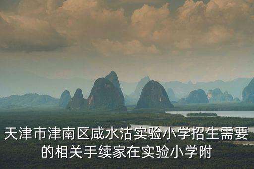 天津市津南區(qū)咸水沽實驗小學(xué)招生需要的相關(guān)手續(xù)家在實驗小學(xué)附
