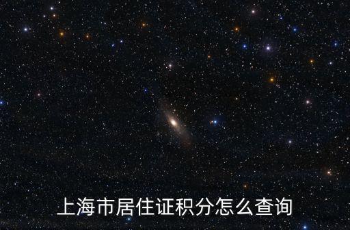 上海如何查詢積分，上海居住證積分怎么查