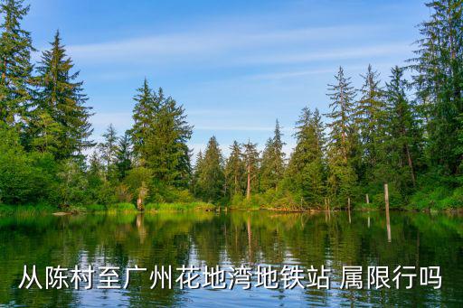 從陳村至廣州花地灣地鐵站 屬限行嗎