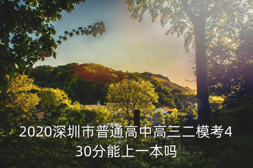 2020深圳市普通高中高三二?？?30分能上一本嗎