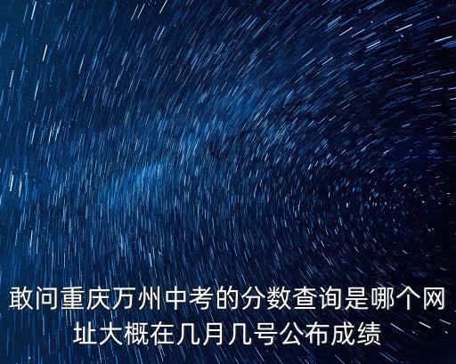 重慶市萬州區萬中小升初考試成績，2014重慶萬州教育網中考成績