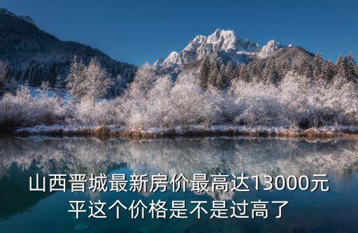 山西房價哪個小區最好賣，山西盂縣玉澤苑小區房屋好賣嗎貼吧