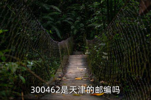 300462是天津的郵編嗎