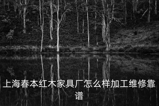 上海市區(qū)紅木家具維修，上海哪里有修紅木家具的地方