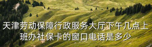 天津市行政服務人口服務大廳，天津各區的人口服務管理中心的地址在哪