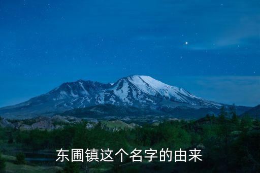 東圃鎮(zhèn)這個名字的由來