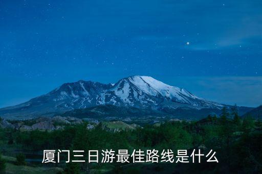 廈門三日游最佳路線是什么