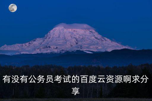上海市考專項課 百度云，有沒有公務員考試的百度云資源啊求分享