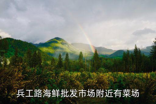 兵工路海鮮批發市場附近有菜場