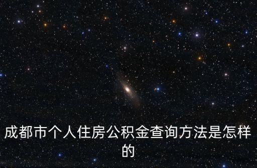 成都市個人住房公積金查詢方法是怎樣的