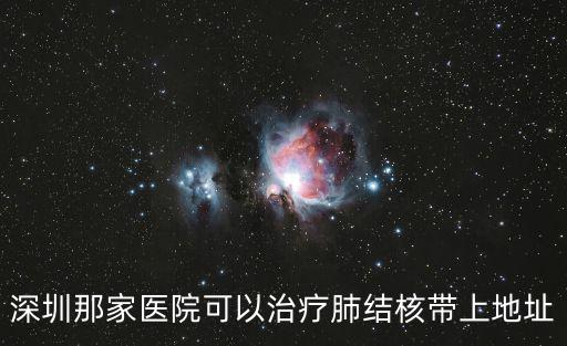 深圳醫(yī)用防護(hù)服，深圳那家醫(yī)院可以治療肺結(jié)核帶上地址
