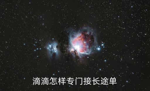 滴滴怎樣專門接長途單
