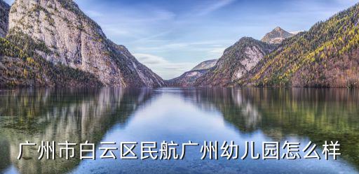 廣州市白云區民航廣州幼兒園怎么樣