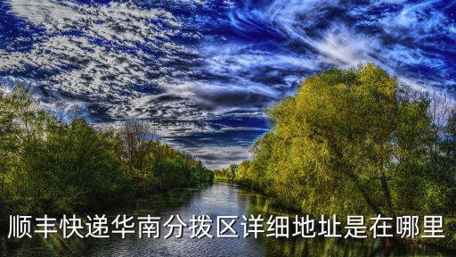 深圳機(jī)場順豐漢莎倉具體位置，順豐快遞深圳集散地在哪里