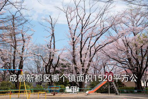 成都新都區哪個鎮面積1520平方公里
