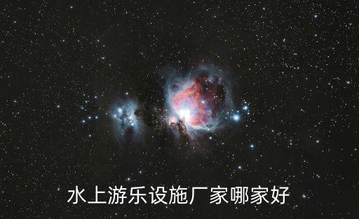 水上游樂設施廠家哪家好