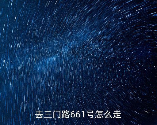 上海市南湖高級中學 交通，江蘇東路到南湖坐幾路公交車