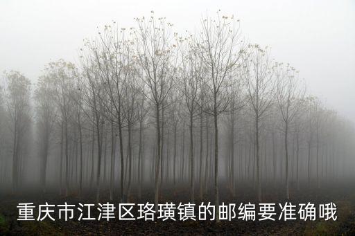 重慶市江津區(qū)珞璜鎮(zhèn)的郵編要準確哦