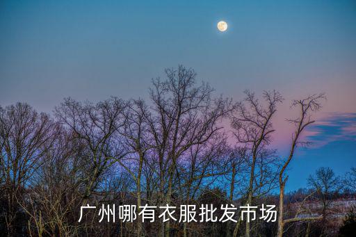 廣州哪有衣服批發市場