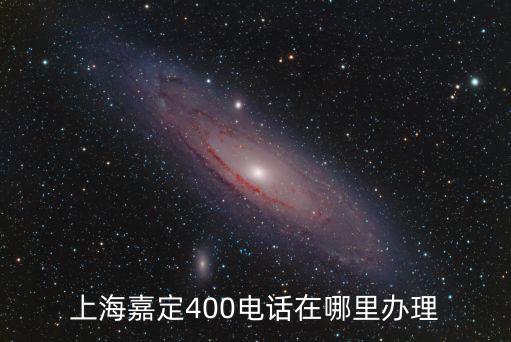上海嘉定400電話在哪里辦理