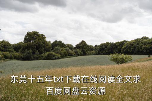 東莞十五年txt下載在線閱讀全文求百度網盤云資源