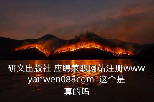 研文出版社 應聘兼職網站注冊wwwyanwen088com  這個是真的嗎