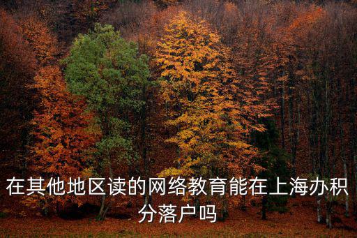 上海成人大專可以積分嗎，計(jì)算機(jī)系統(tǒng)操作員中級(jí)可以在上海積分嗎