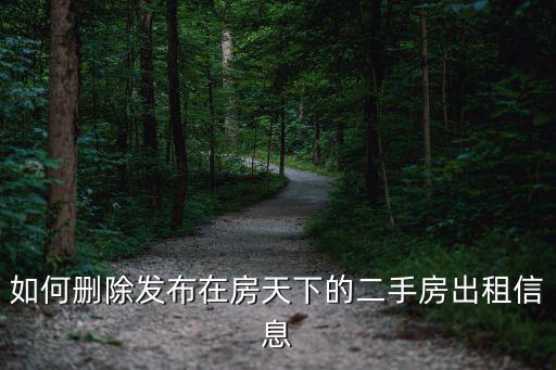 如何刪除發(fā)布在房天下的二手房出租信息
