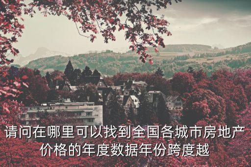 如何查詢各地市房價，到哪里去查詢各地的房價信息