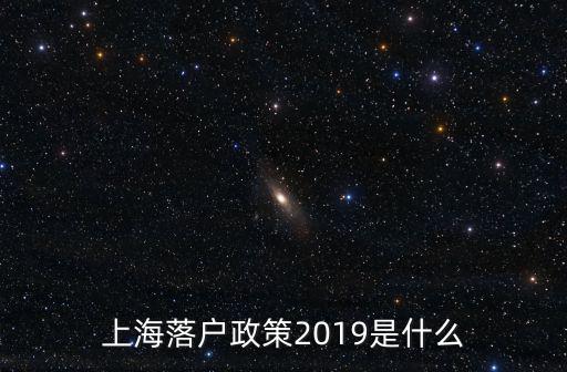 上海結婚落戶條件2019新規，上海配偶落戶政策已買房夫妻分居兩年