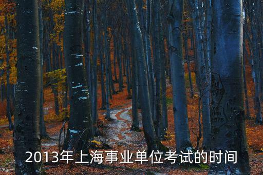 2013年上海事業單位考試的時間