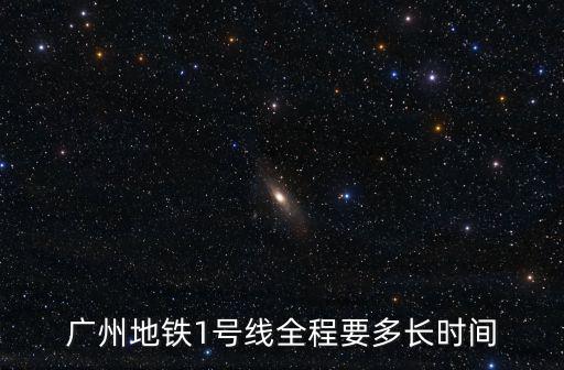 廣州地鐵1號線全程要多長時間