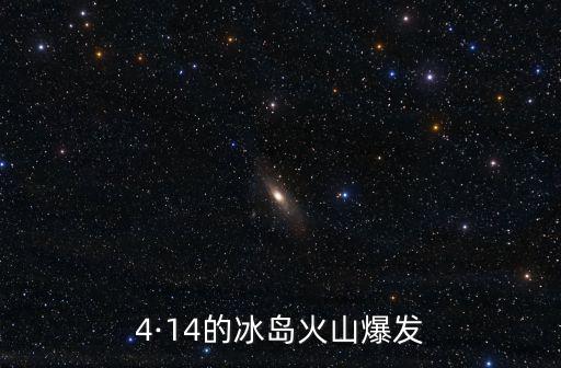 4·14的冰島火山爆發