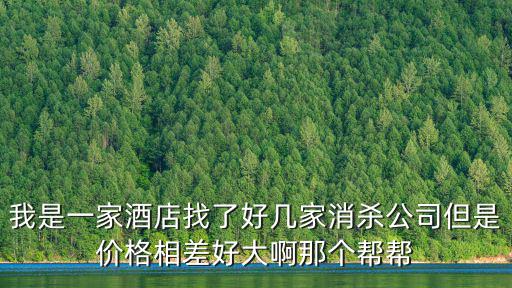 消毒公司收費價格，誰知道杭州這邊消毒公司給飯店送餐具最低多少錢一套