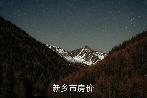 新鄉市房價