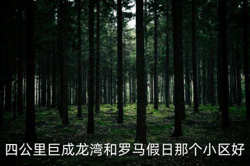 重慶東原哪個小區(qū)房價最好，重慶東原五期和海城云沐哪個樓盤好