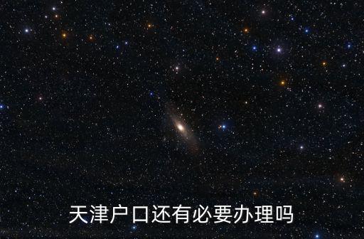 天津戶口還有必要辦理嗎