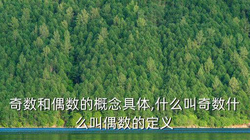 奇數和偶數的概念具體,什么叫奇數什么叫偶數的定義