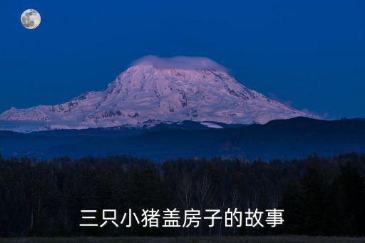 三只小豬蓋房子的故事