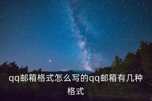 qq郵箱格式怎么寫,qq郵箱怎么寫?