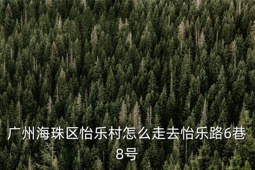 廣州海珠區怡樂村怎么走去怡樂路6巷8號
