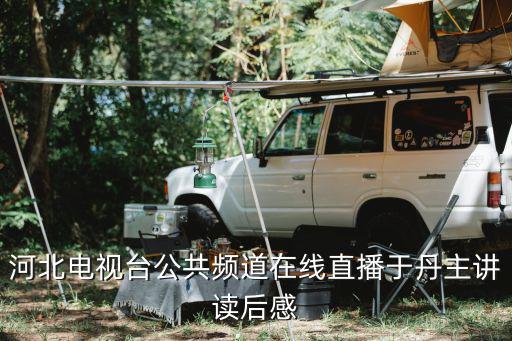 于丹教授,北大女生講歷史文化只憑道聽途說在公開場合講解