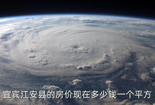 宜賓哪個縣城房價便宜，現在宜賓市長寧縣房價多少哪些地段好
